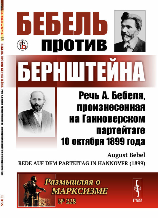 Бебель против Бернштейна: Речь А. Бебеля, произнесенная на Ганноверском партейтаге 10 октября 1899 года. (Ответ на книгу «Условия возможности социализма и задачи социал-демократии»). Пер. с нем.