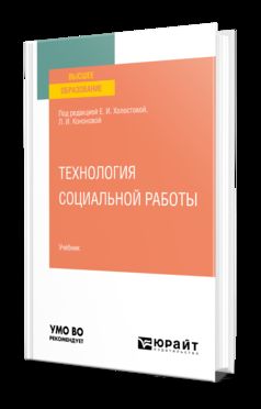 ТЕХНОЛОГИЯ СОЦИАЛЬНОЙ РАБОТЫ. Учебник для вузов