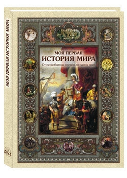 Моя первая история мира 2-е изд., испр.