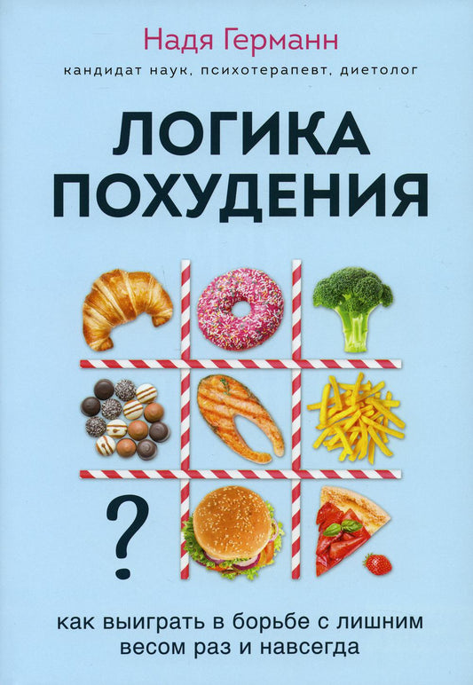 Логика похудения. Как выиграть в борьбе с лишним весом раз и навсегда