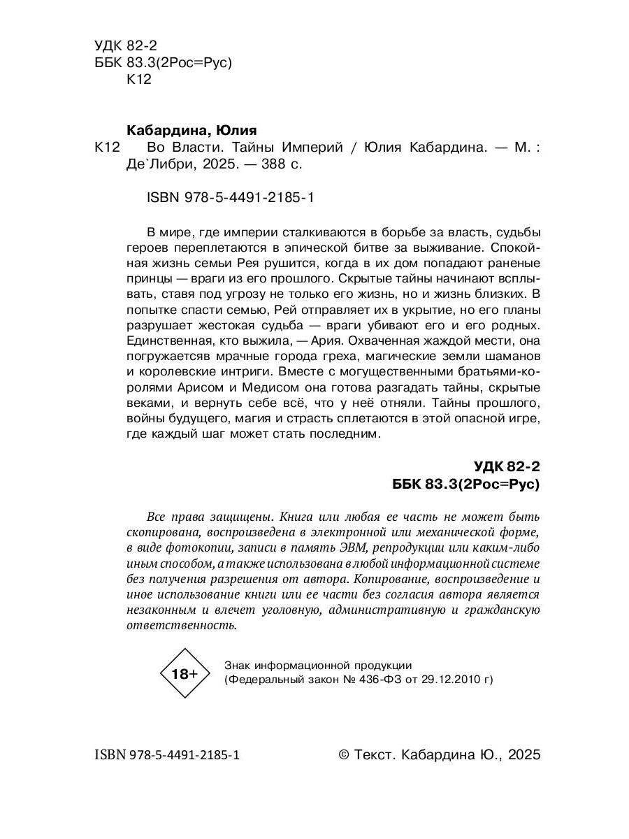 Во Власти. Тайны Империй