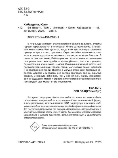 Во Власти. Тайны Империй