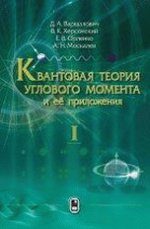 Квантовая теория углового момента и ее приложения. В 2 т. Т.1. Монография