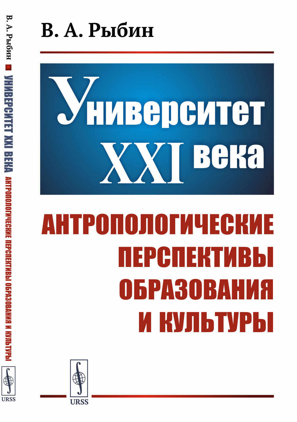 Университет XXI века: Антропологические перспективы образования и культуры