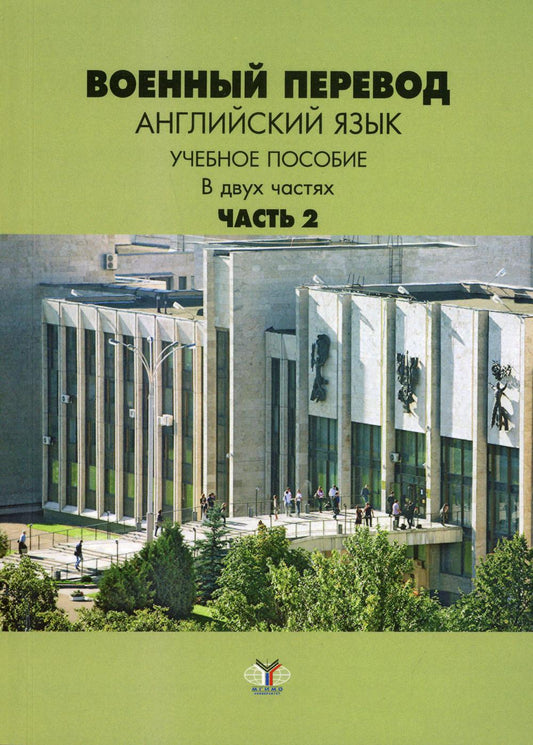 Военный перевод. Английский язык. Il est normal que ce soit pour deux personnes. Article 2.