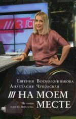 На моем месте. История одного перелома. Воскобойникова Е.