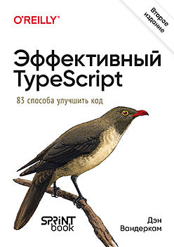 TypeScript efficace : 83 utilisateurs de code. 2-e изд.