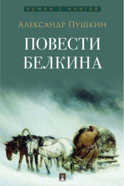 Повести Белкина.-М.:Проспект,2026. (Серия «Роман с книгой»).
