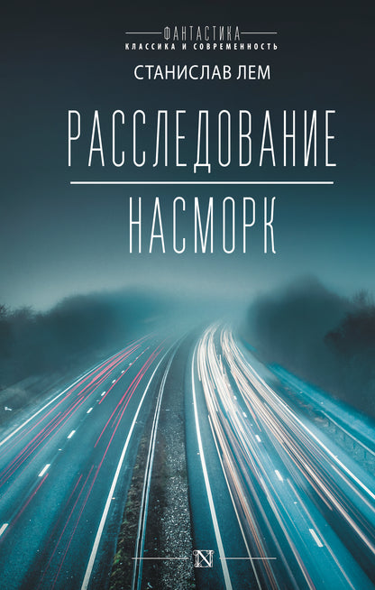 Расследование; Nasmork