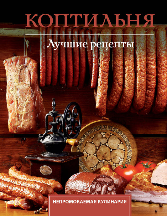 Коптильня. Лучшие рецепты