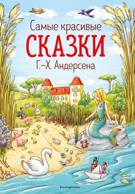 Самые красивые сказки Г.-Х. Андерсена (ил. Л. Лаубер) (ст. изд.)