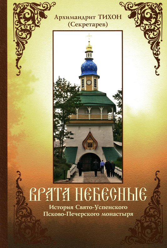 C'est vraiment pas nécessaire. История Свято-Успенского Псково-Печерского монастыря