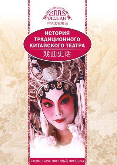 Ли Бинь. История традиционного Китайского театра.