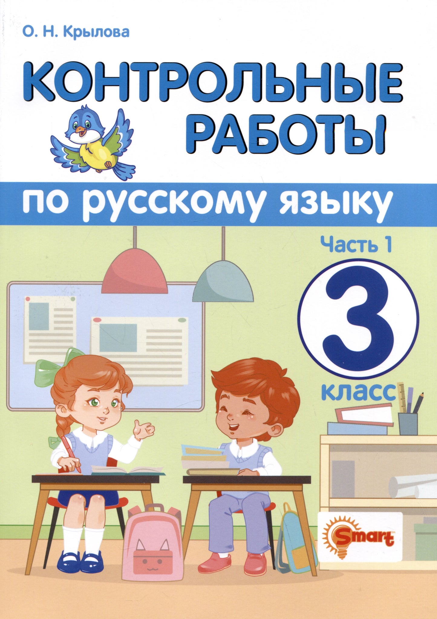 КОНТРОЛЬНЫЕ РАБОТЫ ПО РУССКОМУ ЯЗЫКУ. 3 КЛАСС. Ч.1. ФГОС