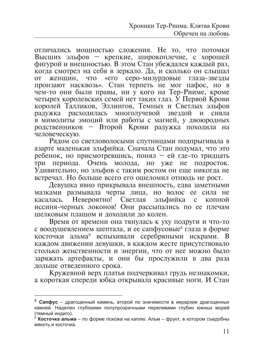 Хroniki Тер-Риима. Клятва крови. Обречен на любовь