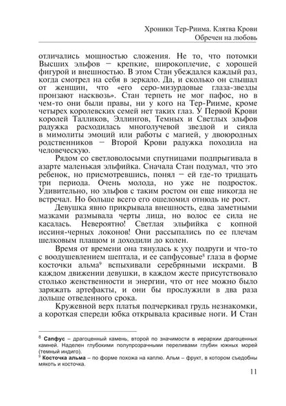 Хroniki Тер-Риима. Клятва крови. Обречен на любовь