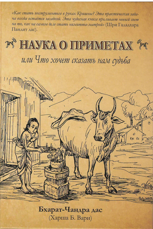 Наука о приметах, или Что хочет нам сказать судьба: Нимитта-гьяна