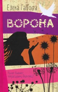 Е. Габова Ворона NEW