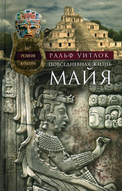 Повседневная жизнь майя. Быт, RELIGия, культура