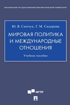 Мировая политика и международные отношения. Уч. пос.-М.:Проспект,2021.