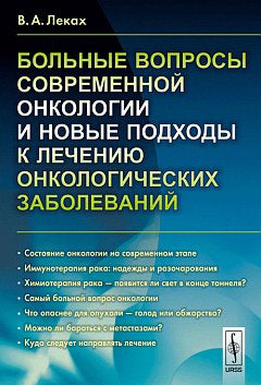 Больные вопросы современной онкологии и новые подходы к лечению онкологических заболеваний