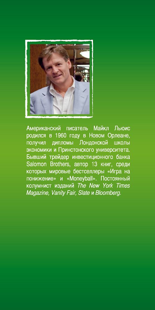 Покер лжецов: Откровения с Уолл-стрит. Льюис Майкл