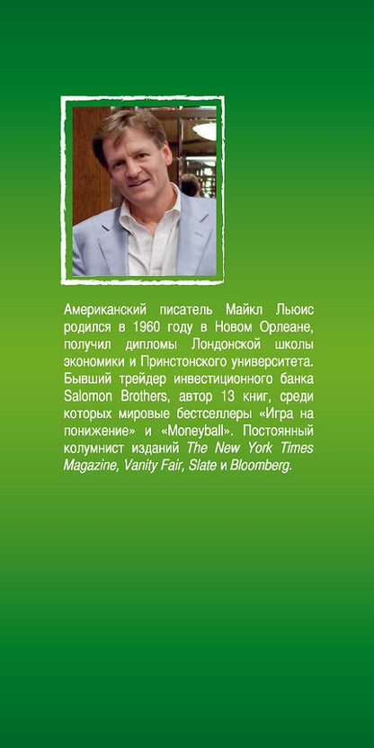 Покер лжецов: Откровения с Уолл-стрит. Льюис Майкл