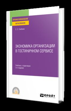 ЭКОНОМИКА ОРГАНИЗАЦИИ В ГОСТИНИЧНОМ СЕРВИСЕ 3-е изд., испр. и доп. Учебник и практикум для СПО