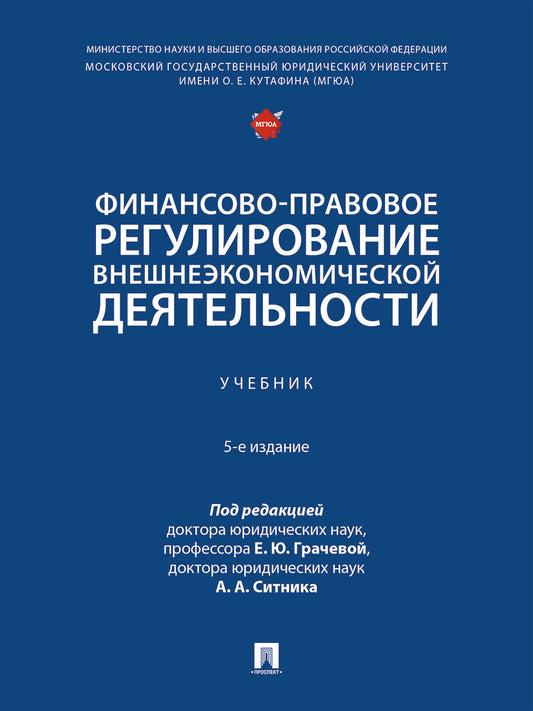 Финансово-правовое регулирование внешнеэкономической деятельности. Уч.-5-е изд., перераб. и доп.-М.:Проспект,2025.