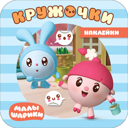 Малышарики. Наклейки-кружочки. Il y a un programme