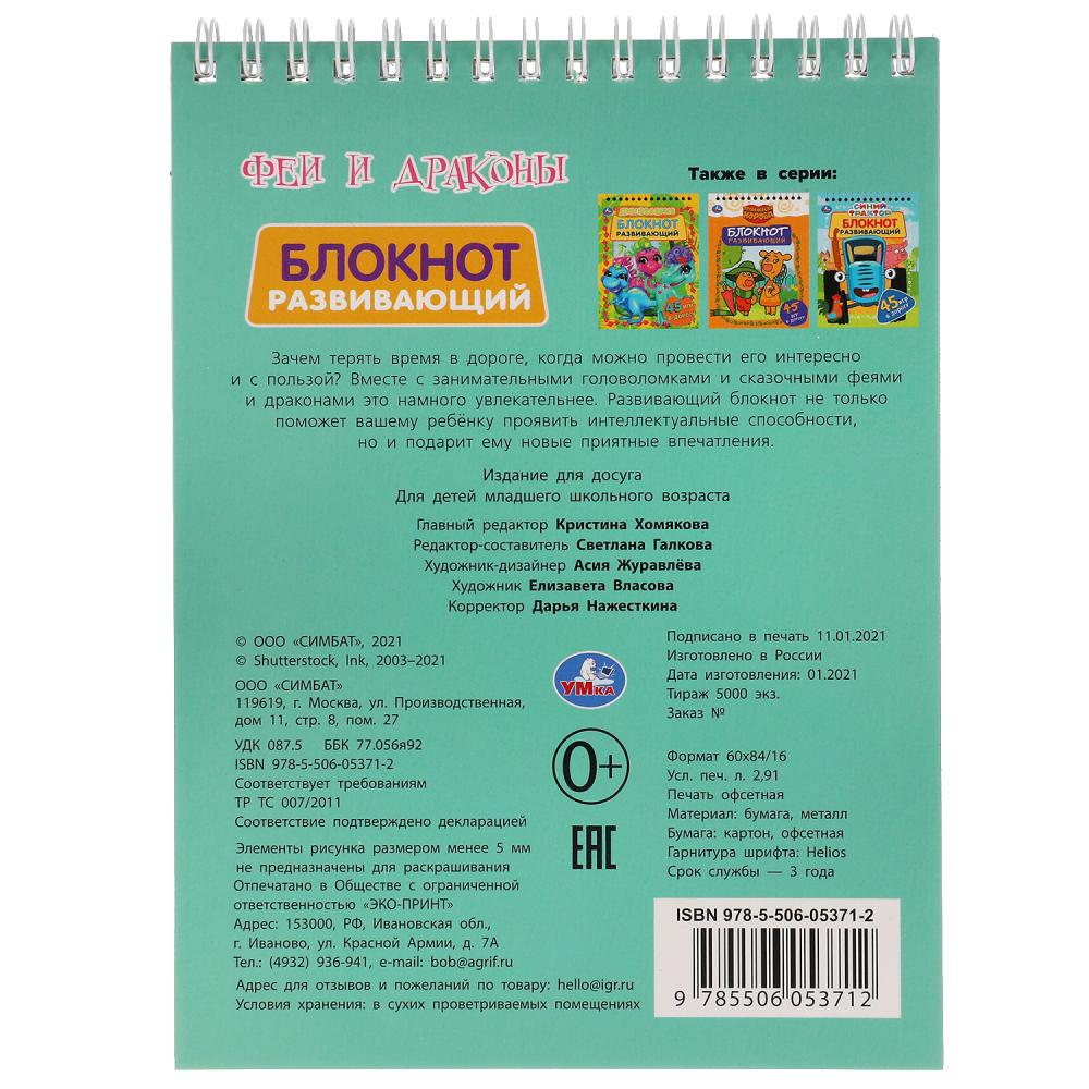 Феи и драконы. Развивающий блокнот. 45 игр в дорогу. 140х190 мм. 48 стр. Умка в кор.50шт