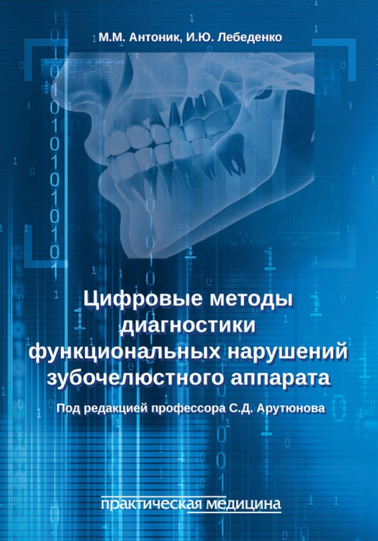 Цифровые методы диагностики функциональных нарушений зубочелюстного аппарата: учебное пособие