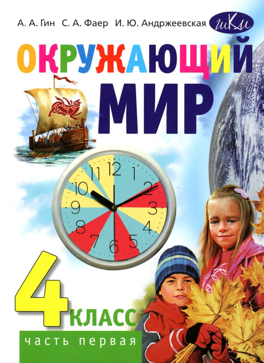 Окружающий мир: Учебник для 4 класса общеобразовательных организаций. В 2 ч. Ч. 1