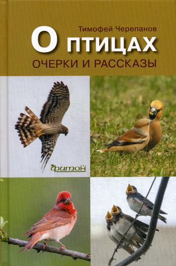 О птицах. Очерки и рассказы