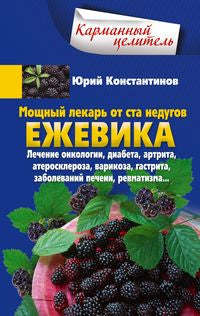 Ежевика. Мощный лекарь от ста недугов. Soulagement de l'oncologie, du diabète, de l'arthrite, de l'athérosclérose, des varices, de la gastrite, de la maladie, de la régénération