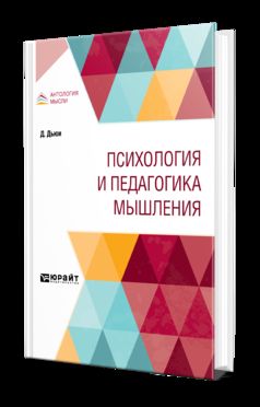 ПСИХОЛОГИЯ И ПЕДАГОГИКА МЫШЛЕНИЯ