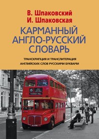 Карманный англо-русский словарь