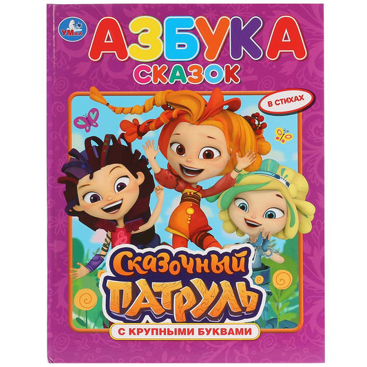 "УМКА". АЗБУКА СКАЗОК. СКАЗОЧНЫЙ ПАТРУЛЬ (КНИГА С КРУПНЫМИ БУКВАМИ). ТВЕРДЫЙ ПЕРЕПЛЕТ. dans le cor.15шт