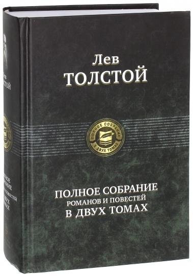 Lev Tolstoï. Il y a une relation romantique et romantique en 2 mois. Том 1. Альфа-книга