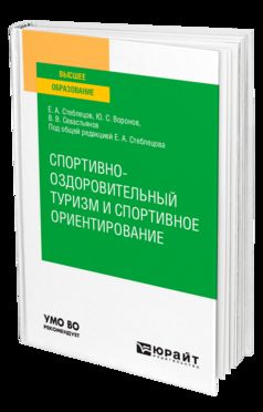 СПОРТИВНО-ОЗДОРОВИТЕЛЬНЫЙ ТУРИЗМ И СПОРТИВНОЕ ОРИЕНТИРОВАНИЕ. Учебное пособие для вузов