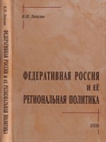 Федеративная Россия и ее региональная политика