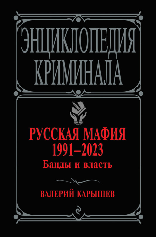 Русская мафия 1991-2023. Банды и власть