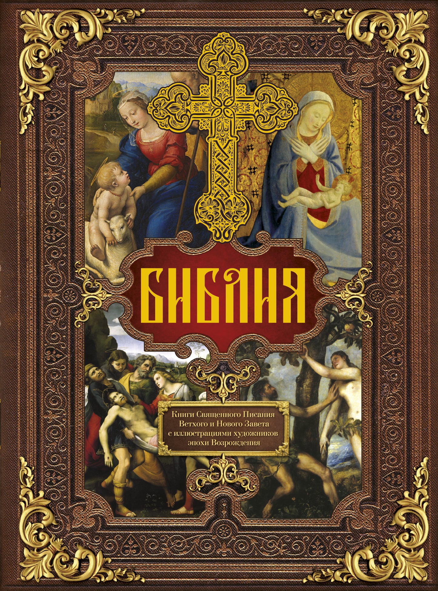 Bible. Книги Священного Писания Ветхого и Нового Завета c иллюстрациями художников эпохи Возрождения