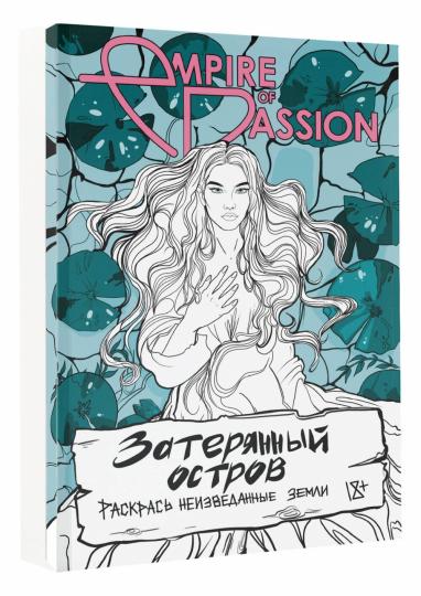 Затерянный остров. Раскрась неизведанные земLI