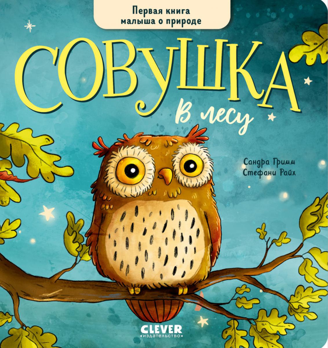 Книжки-картонки. Совушка в лесу. Первая книга малыша о природе/Гримм С.