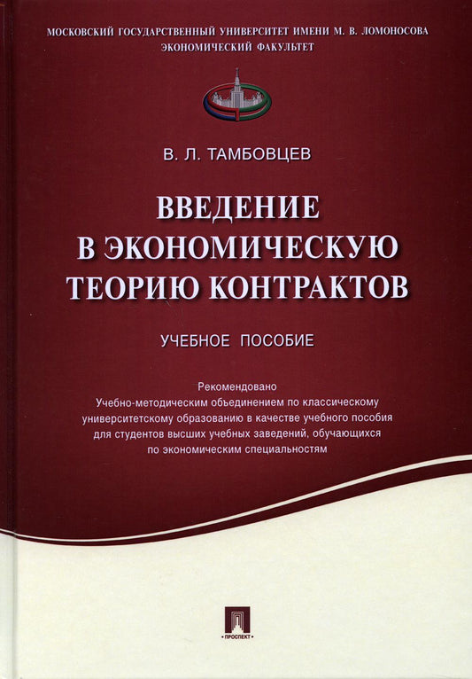 Введение в экономическую теорию контрактов.Уч.пос.-М.:Проспект,2021. /=234618/