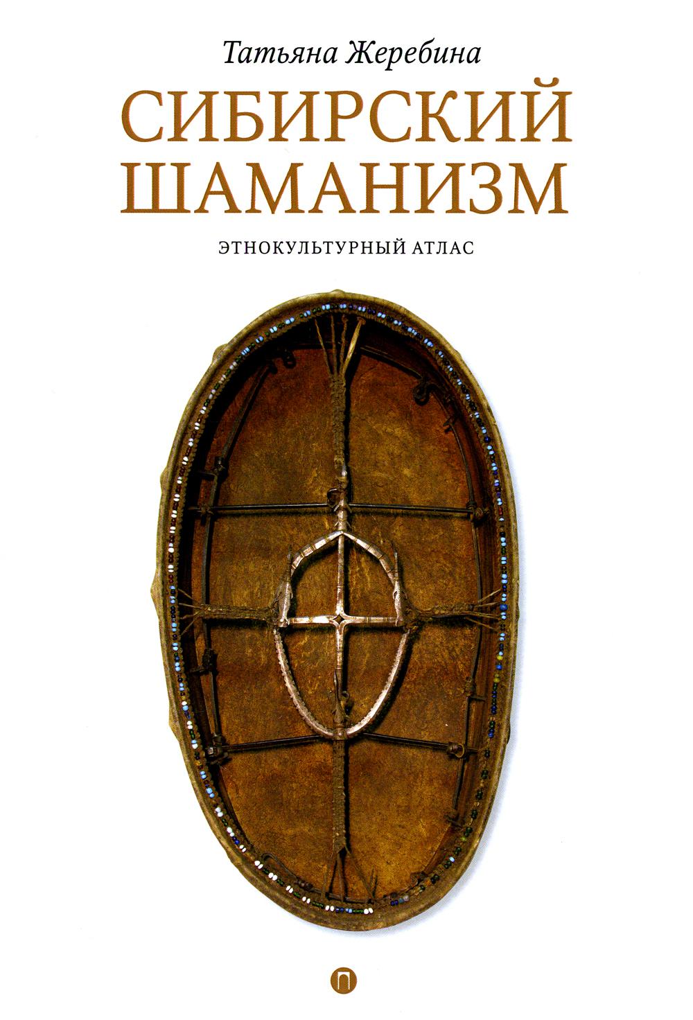 Сибирский шаманизм: Этнокультурный атлас