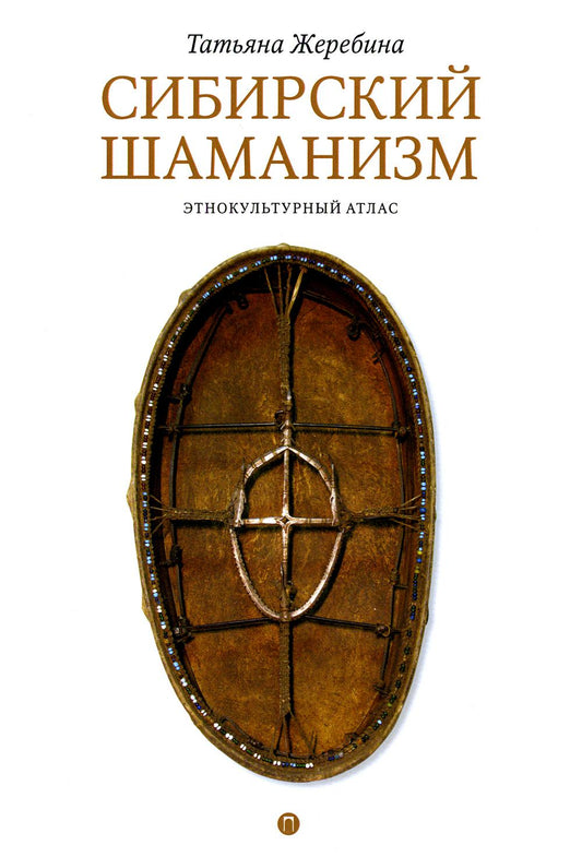 Сибирский шаманизм: Этнокультурный атлас