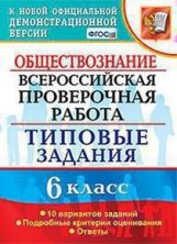 ВСЕРОС. ПРОВ. РАБ. ОБЩЕСТВОЗНАНИЕ. 6 KЛАСС. 10 ВАРИАНТОВ. ТЗ. ФГОС
