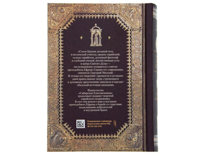 Преподобный Ефрем Сирин.Страсти и добродетели.Собрание творений